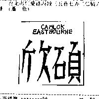 欣碩