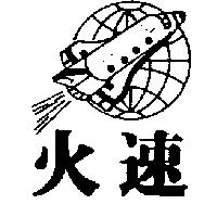火速及圖