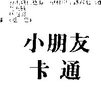 小朋友卡通
