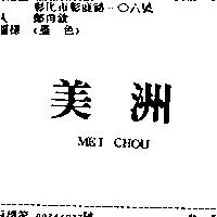 美洲 MEI CHOU