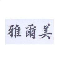 雅爾美