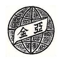 金亞及圖