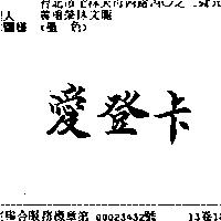 愛登卡
