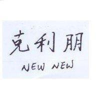 克利朋 NEW NEW
