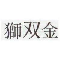 金雙獅