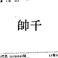 千帥