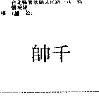 千帥