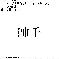 千帥
