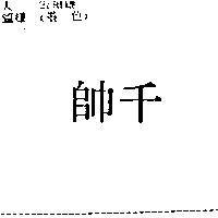 千帥