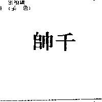 千帥