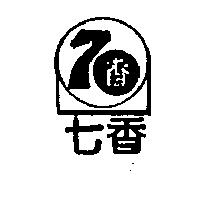 七香及圖