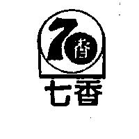 七香及圖