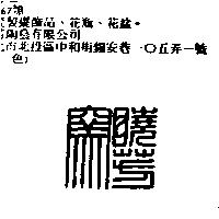 曉芳窯