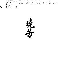 曉芳