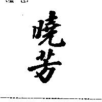 曉芳