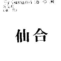 仙合