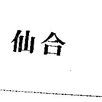 仙合