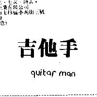 吉他手 guitar man
