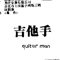 吉他手 guitar man