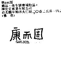 康而固 GARLICIL