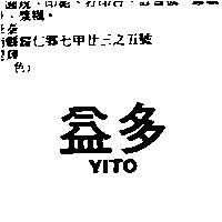 益多 YITO