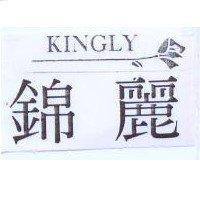 錦麗及圖 KINGLY