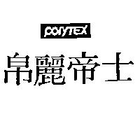 帛麗帝士及圖 POLYTEX