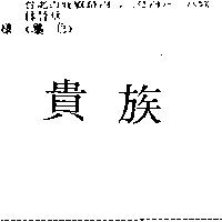 貴族