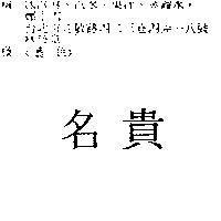 名貴