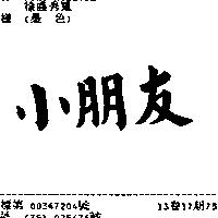 小朋友