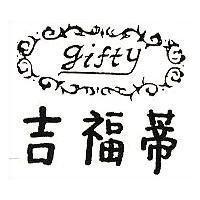 吉福蒂及圖