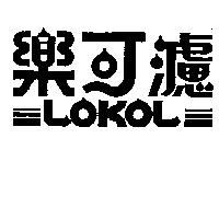 樂可濾 LOKOL