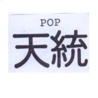 天統 POP