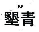 墾青 RP