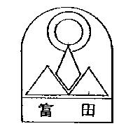 富田及圖