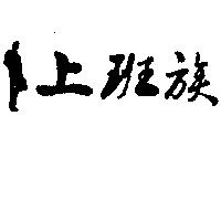 上班族及圖