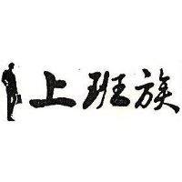 上班族及圖