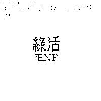 綠活 ENP