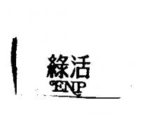 綠活 ENP