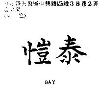 愷泰 GAY