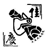 佳慶及圖