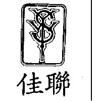 佳聯及圖