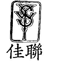 佳聯及圖