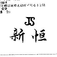 新恒及圖