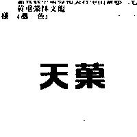 天菓