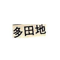 多田地