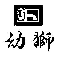 幼獅及圖