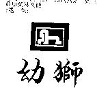 幼獅及圖