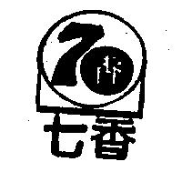 七香及圖