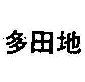 多田地